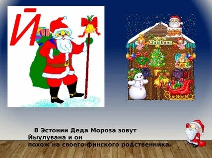 Зовут мороз