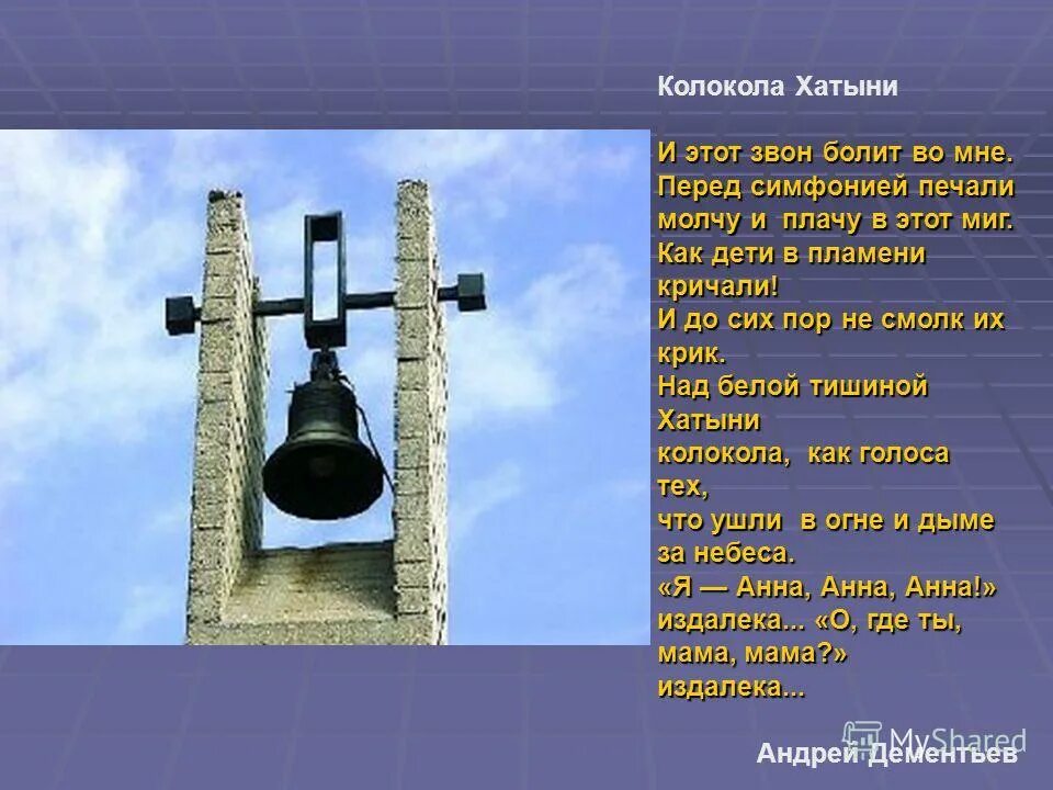 Звон хатыни. Колокола Хатыни. Хатынь колокол презентация. Хатынские колокола. Звон колоколов Хатыни.