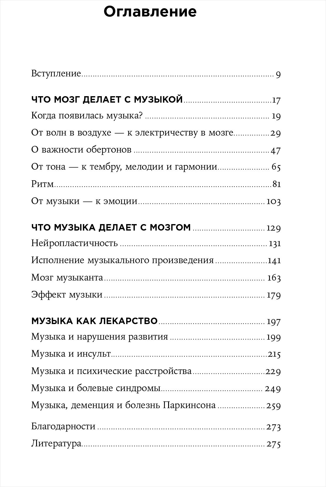 Музыка и мозг аре бреан. , 2019. – с. Музыка и мозг как музыка влияет на эмоции здоровье и интеллект. Музыка и мозг аре бреан.