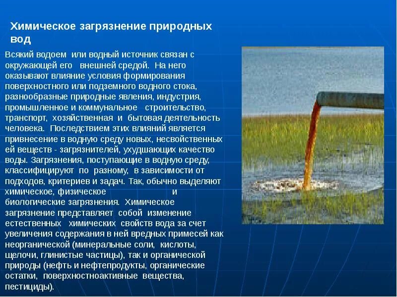 Загрязнение водных объектов. Химическое загрязнение воды. Биологическое загрязнение воды. Описать загрязнение воды. Биологическое природное загрязнение