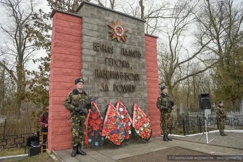 Освобождение гомеля