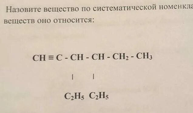 C2h5 ch ch c2h5 название. Назвать соединение по систематической номенклатуре. Назовите соединения по систематической номенклатуре. Назовите вещества. Ch3-Ch-ch3-Ch-c2h5-ch2-ch3.