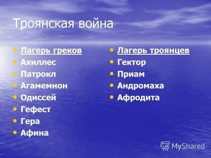 Участники троянской