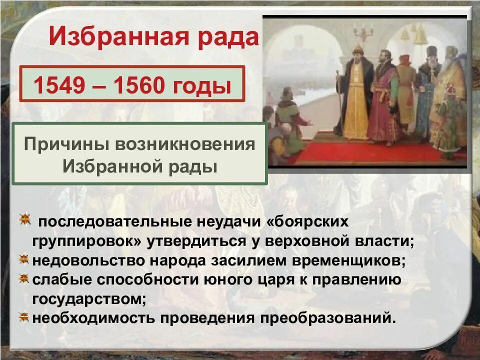 Избранная рада это в истории 7 класс. Создание избранной рады. Деятельность избранной рады. Причины создания избранной рады