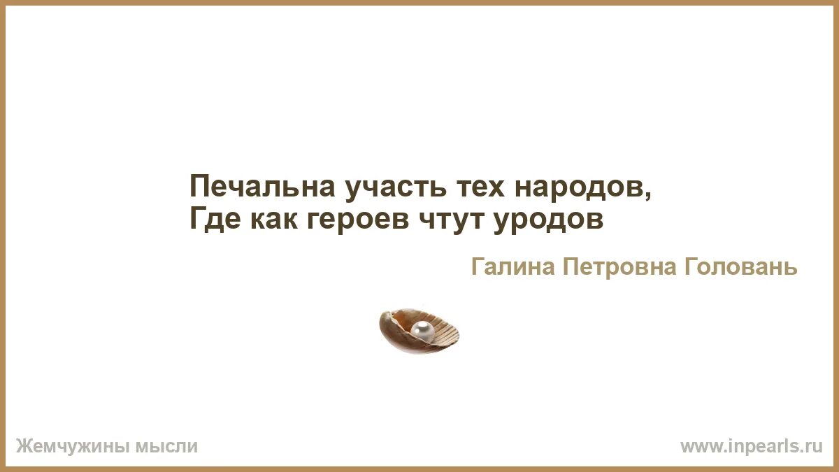 Участь это. Печальна участь тех народов где. Печальная участь тех народов где как героев чтут уродов. Печальна участь народа. Печальная участь тех народов где как героев чтут уродов кто сказал.