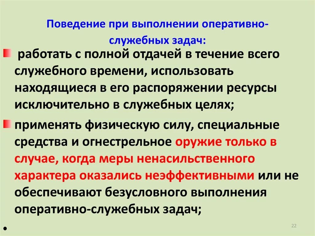 Оперативно-служебные задачи. Выполнение оперативно служебных задач это. Оперативно служебные задачи ОВД. Меры безопасности при выполнении задач. Организация выполняющая специализированные работы