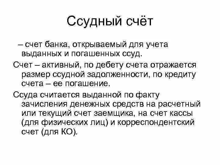 Ссудный счет. Ссудный банковский счет. Ссудный счет заемщика. Ссудный счёт в банке это.