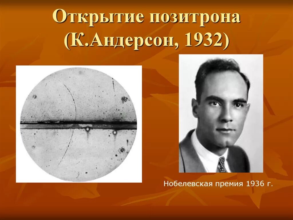 Что такое позитрон. Позитрона (к.д.андерсон, 1932. открытие позитрона.