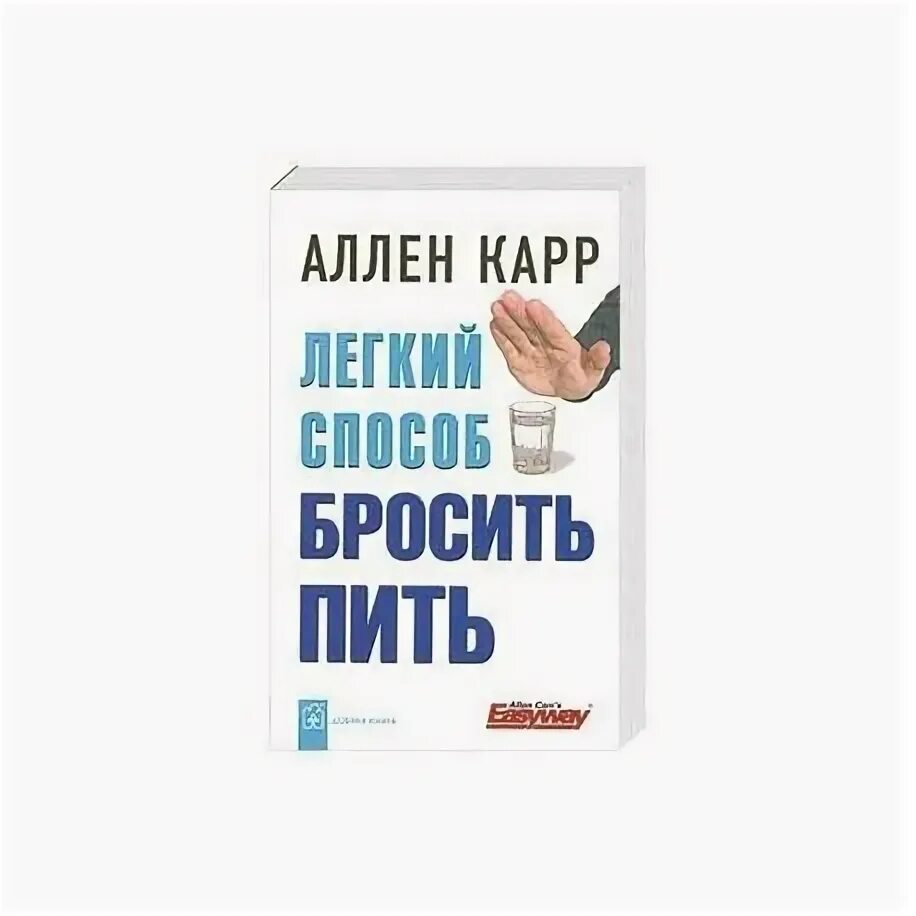 Аудио аллен карр. Легкий способ бросить пить Аллен карр книга. Аленкар легкий спаобоб бросить пить. Аллен карр лёгкий способ бросить пить читать. Аллен карр лёгкий способ бросить курить.