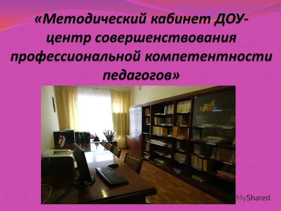 Сколько кабинетов в детском саду. Методический кабинет в доу. картинка методический кабинет в доу. оборудование методического кабинета в детском саду. оформление методического кабинета в доу.