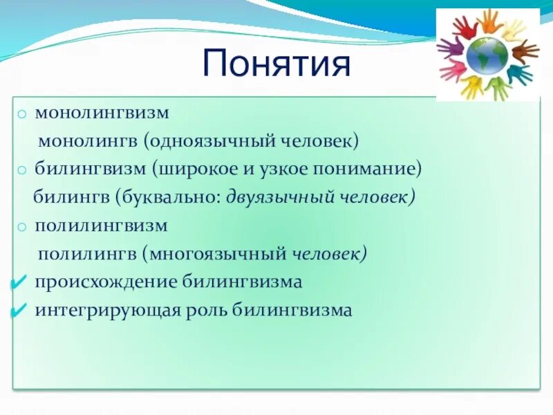 Диглоссия. Полилингвизм. Билингвизм и полилингвизм. Особенности обучения двуязычных детей. Детский билингвизм.