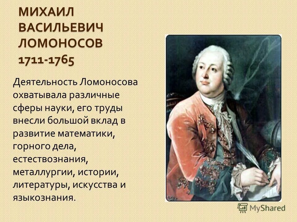 Михаила Васильевича Ломоносова (1711–1765).. По предложению м в ломоносова был открыт