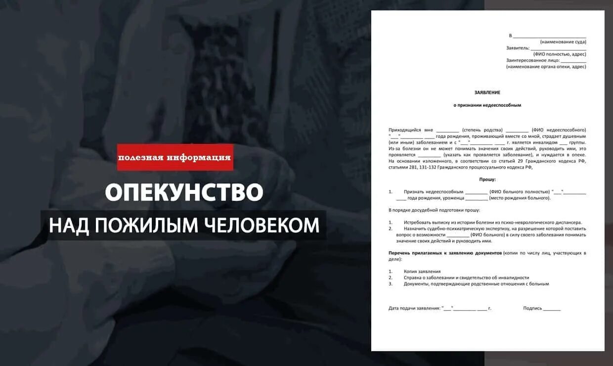 Опекунство куда обратиться. Опекунство над пожилым человеком: оформление документов. Заявление на опеку над пожилым человеком. Заявление об опеке над пожилым человеком образец. Заявление на оформление опекунства над пожилым человеком после 80 лет.