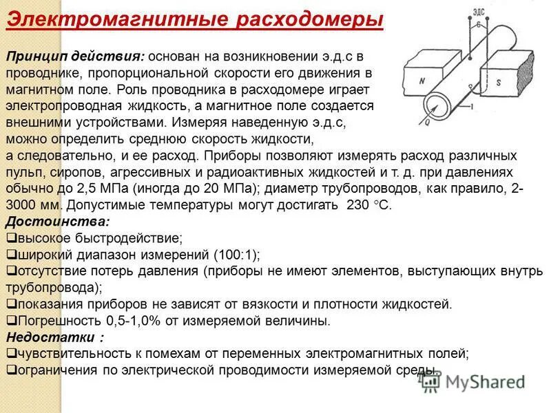 электромагнитный расходомер схема подключения. электромагнитный расходомер принцип работы. электромагнитный расходомер схема. принцип работы электромагнитного расходомера. электромагнитный расходомер принцип работы.