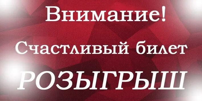 Рахмат 102 рф розыгрыш билетов. Внимание розыгрыш. Внимание розыгрыш билетов. Розыгрыш счастливый билет. Розыгрыш билетов в театр.