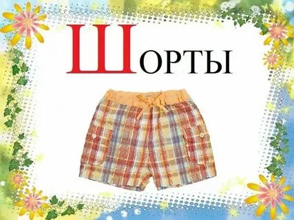 И меня на ш