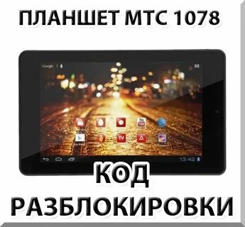 Чит на планшет