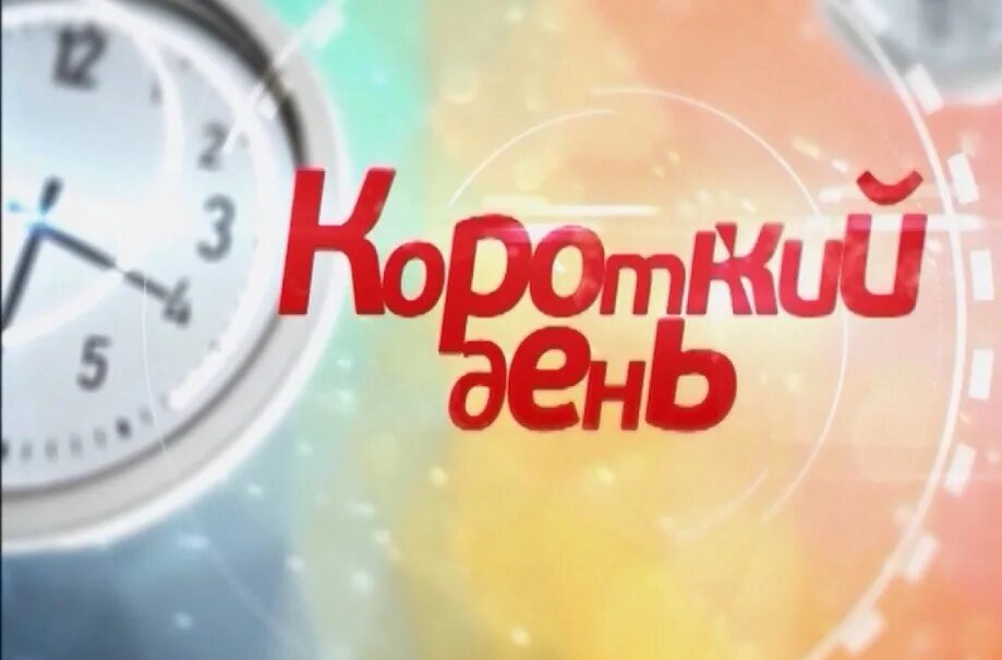 Суббота короткий день или нет 27 апреля. Предпраздничный день. сокращенный день. короткий день. сокращенный рабочий день.