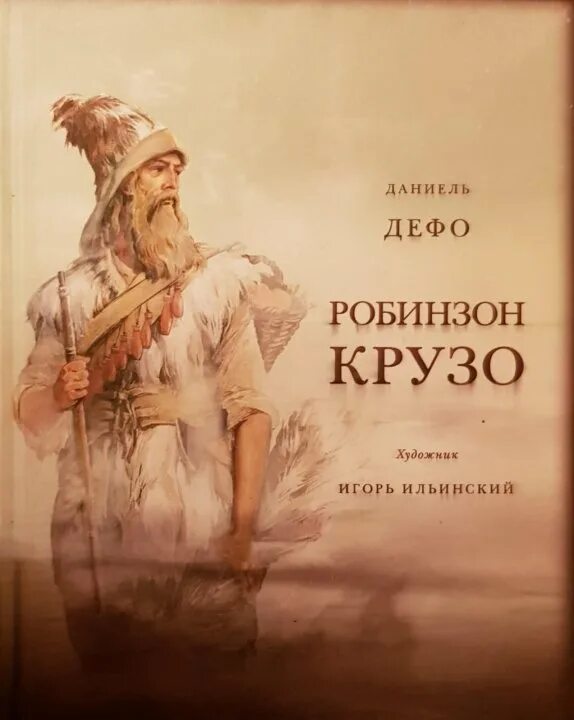 Дефо робинзон крузо отзыв. Робинзон Крузо Даниель Дефо книга. Дефо Робинзон Крузо читать. Робинзон Крузо Даниель Дефо обложка с разворотом задней стороны. Книга Робинзон Крузо Даниель Дефо критика.