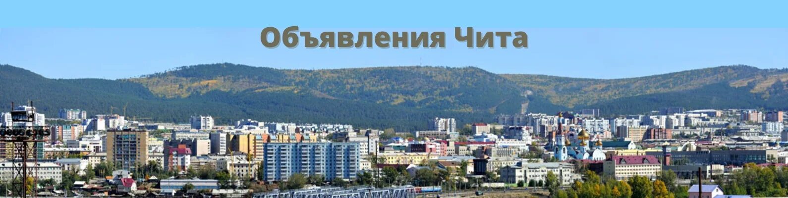 Новобульварная 8 чита. Чита панорама улиц. Чита панорама города. Чита панорама улиц. Чита забайкальский край панорама.