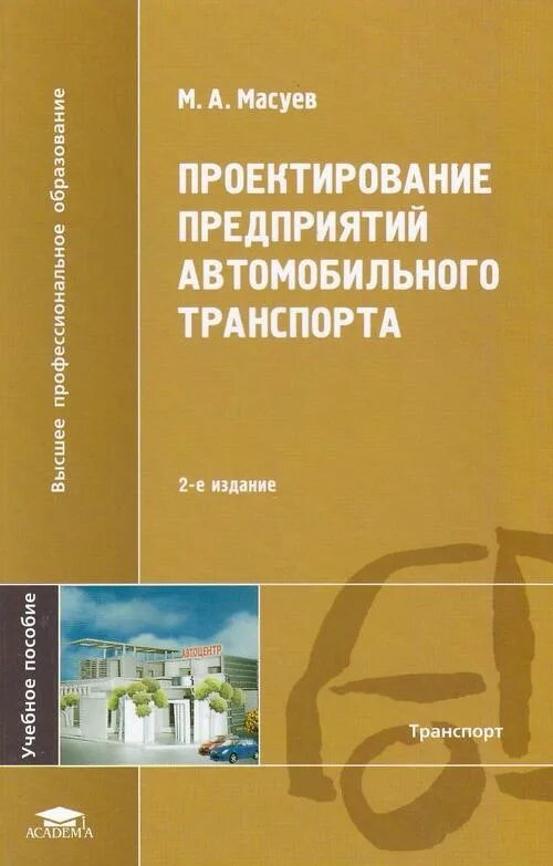 Проектирование автомобильного предприятия. Проектирование предприятий автомобильного транспорта. Проектирование книги. Проектирование предприятий автомобильного транспорта фото.