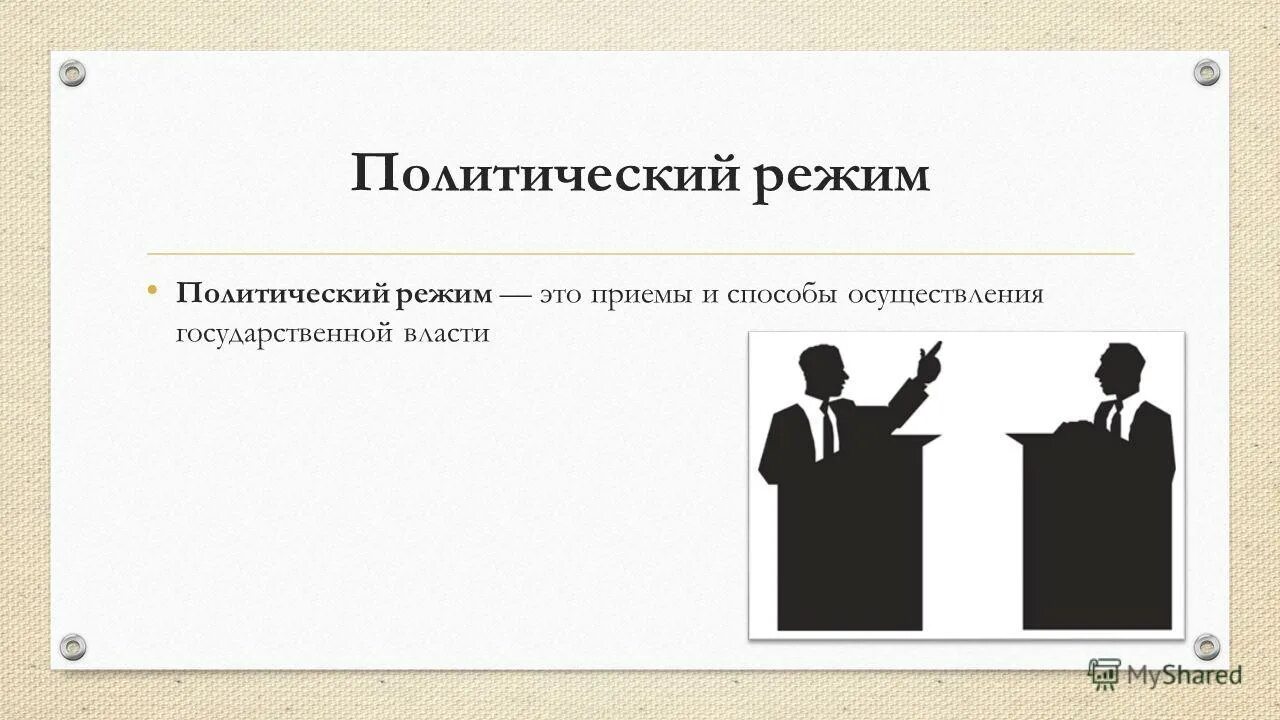 Политический режим отличающийся жестким контролем. Политические режимы. Политический режим картинки. Режимы политические режимы. Политический режим рисунок.