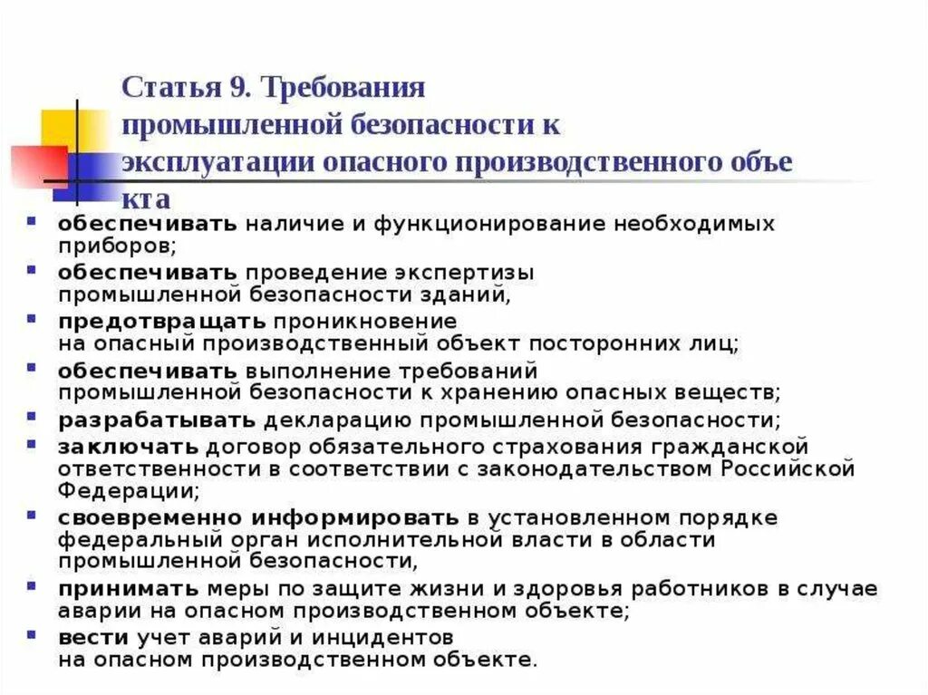 Требования промышленной безопасности. Требования к работникам опасных производственных объектов. Требование опо. Требования промбезопасности. Статья производственная безопасность