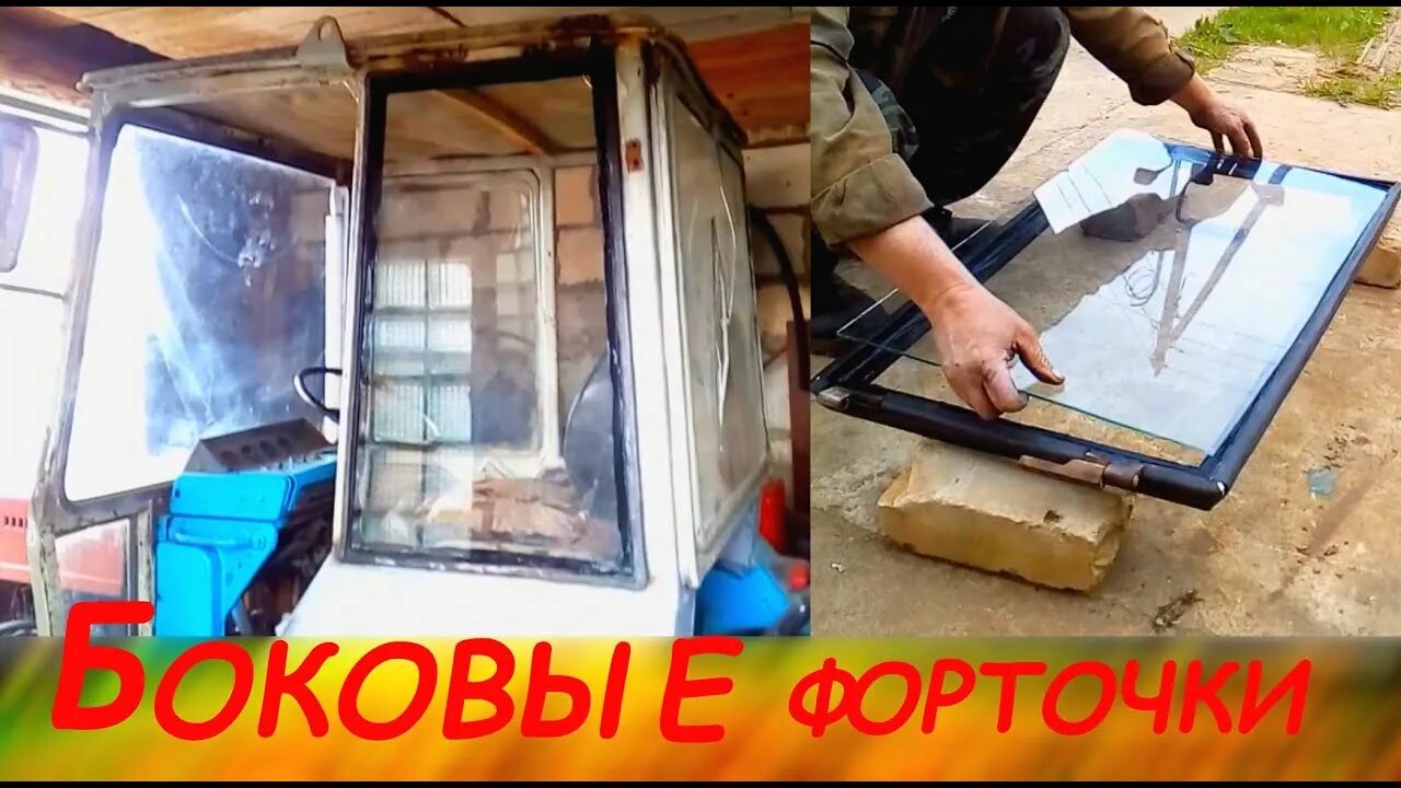 Как вставить стекло в трактор. Самодельный трактор с кабиной. трактор из оконных. трактор со стеклопакетом.