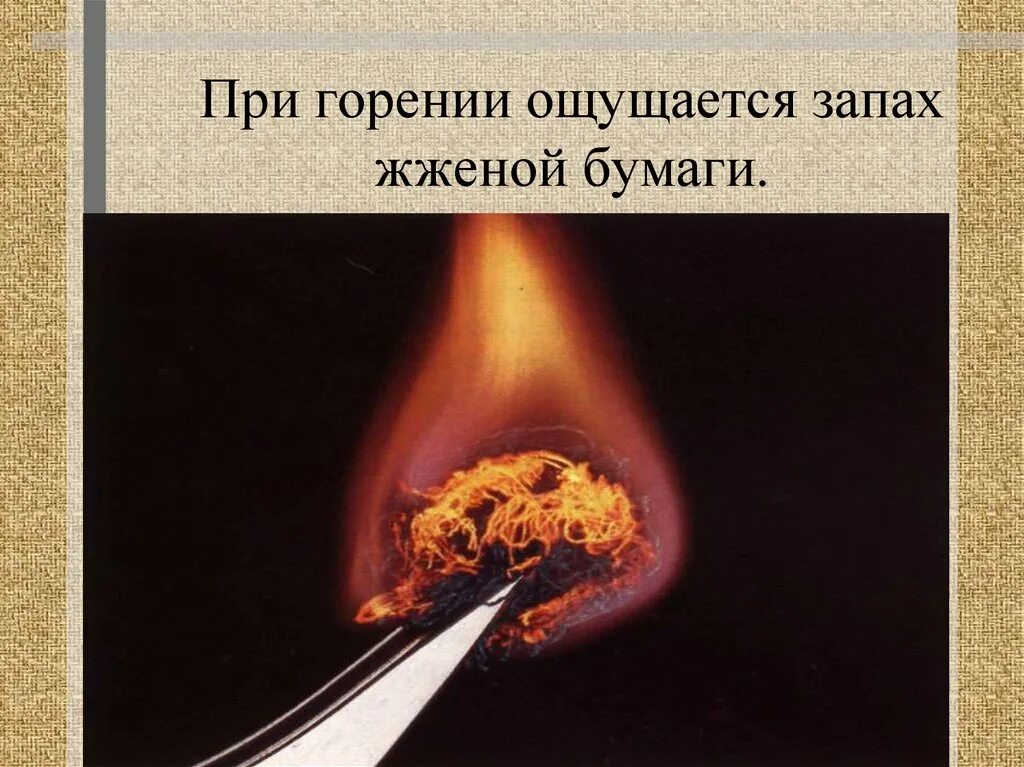 Горение нити. Горение хлопка. горение шерсти. запах жженой бумаги. при горении запах жженой бумаги.