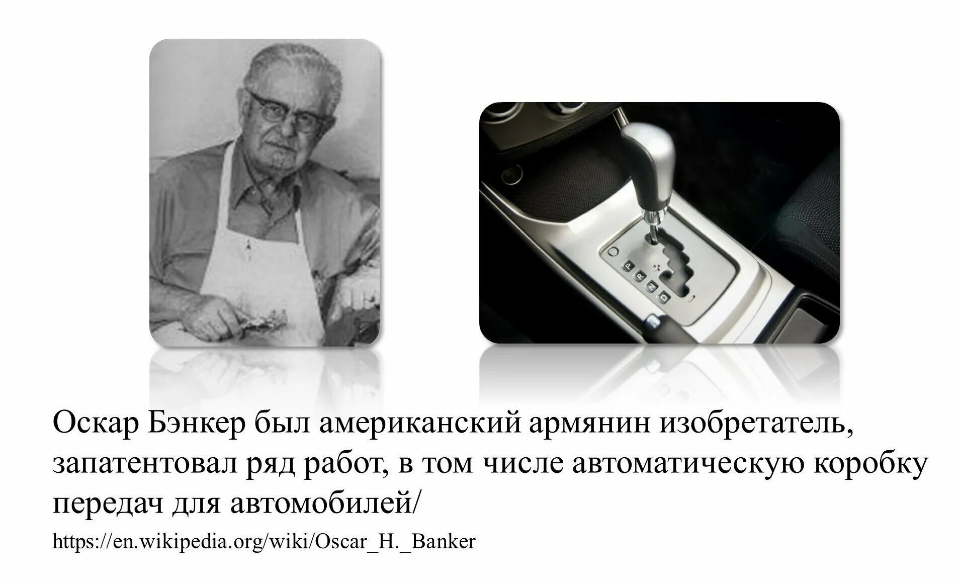 Коробка автомат устройство и принцип работы. Трансмиссия. Кто придумал автомат коробку передач. Кто придумал коробку передач. Асатур сарафян изобрел коробку передач.