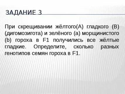 При скрещивании желтого гладкого и зеленого