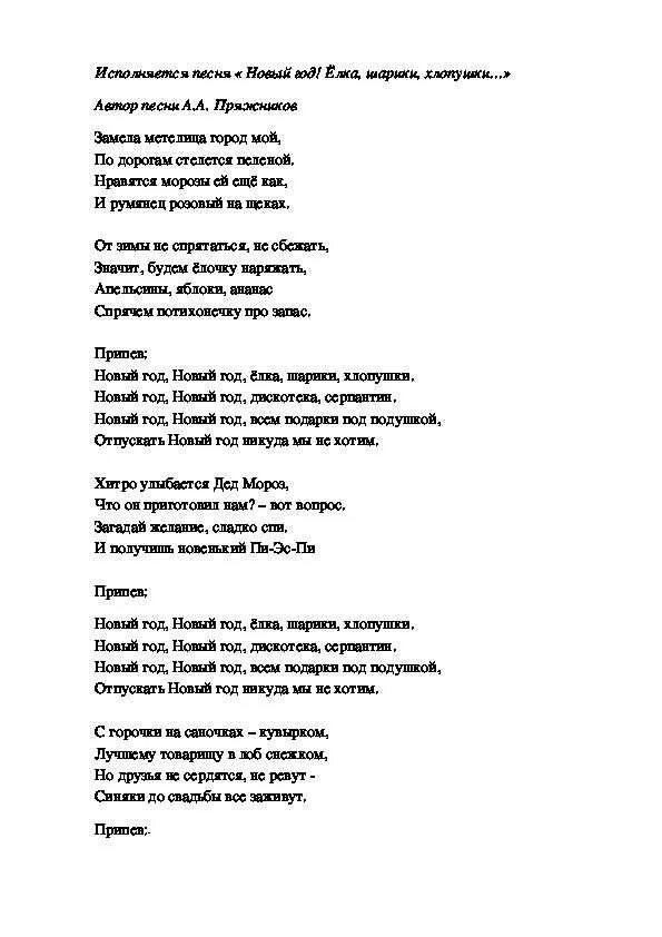 Текст песни по серпантину. Слова песни новый год новый год елка шарики хлопушки. Песня новый год ёлка шарики хлопушки текст. Новый год ёлка шарики хлопушки текст. Текст песни новый год елки шарики.