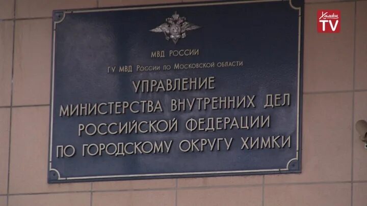 Химки мвд победы. МВД России по городскому округу Химки. УМВД России по г.о Химки по Московской области. Администрация города Химки. Отдел ГИБДД управления МВД России по городскому округу Химки Химки.