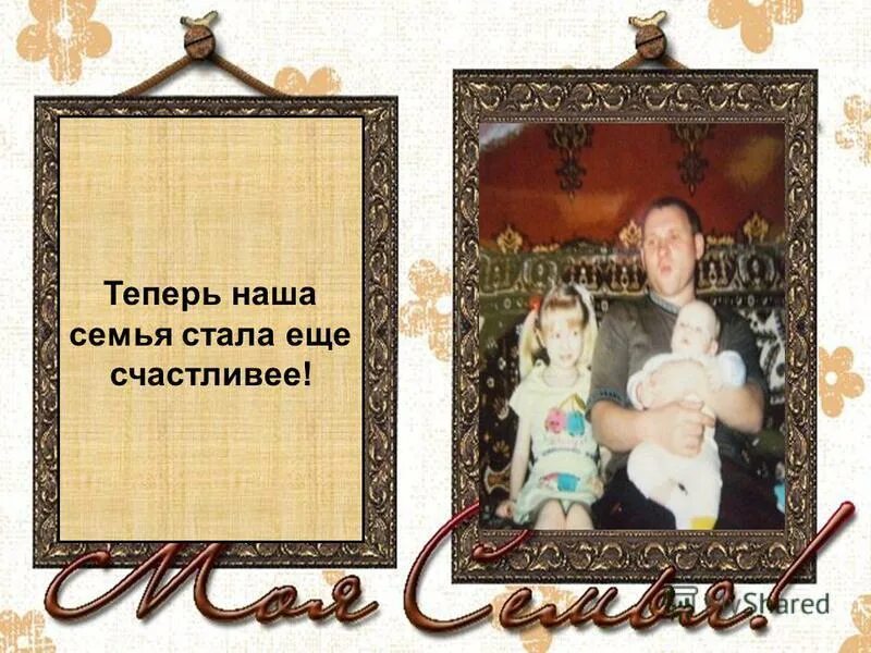 наша семья стала больше на человека. большая семья надпись. презентация про семью. наша семья надпись. семья.