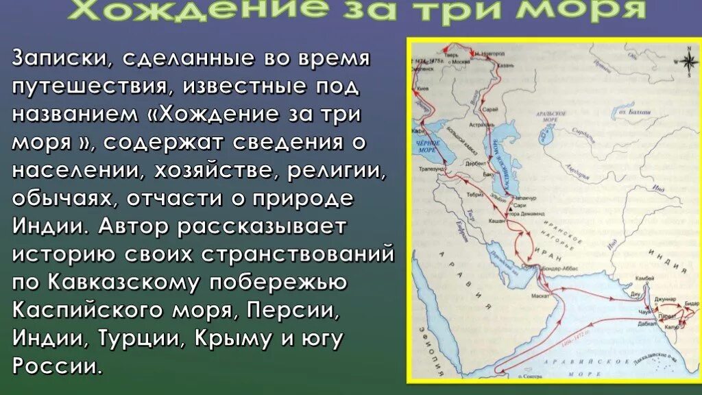 Никт Тин ХОЖДНИЕ за три мопря. Никитин путешествие за три моря.