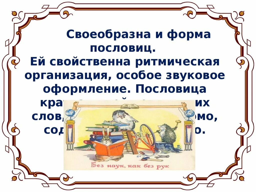 Какие из данных пословиц высмеивают. Оформление пословиц. красивое оформление пословиц. красиво оформить пословицу. пословицы в.и.даля 3 класс.