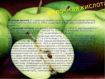 Образование яблочной кислоты