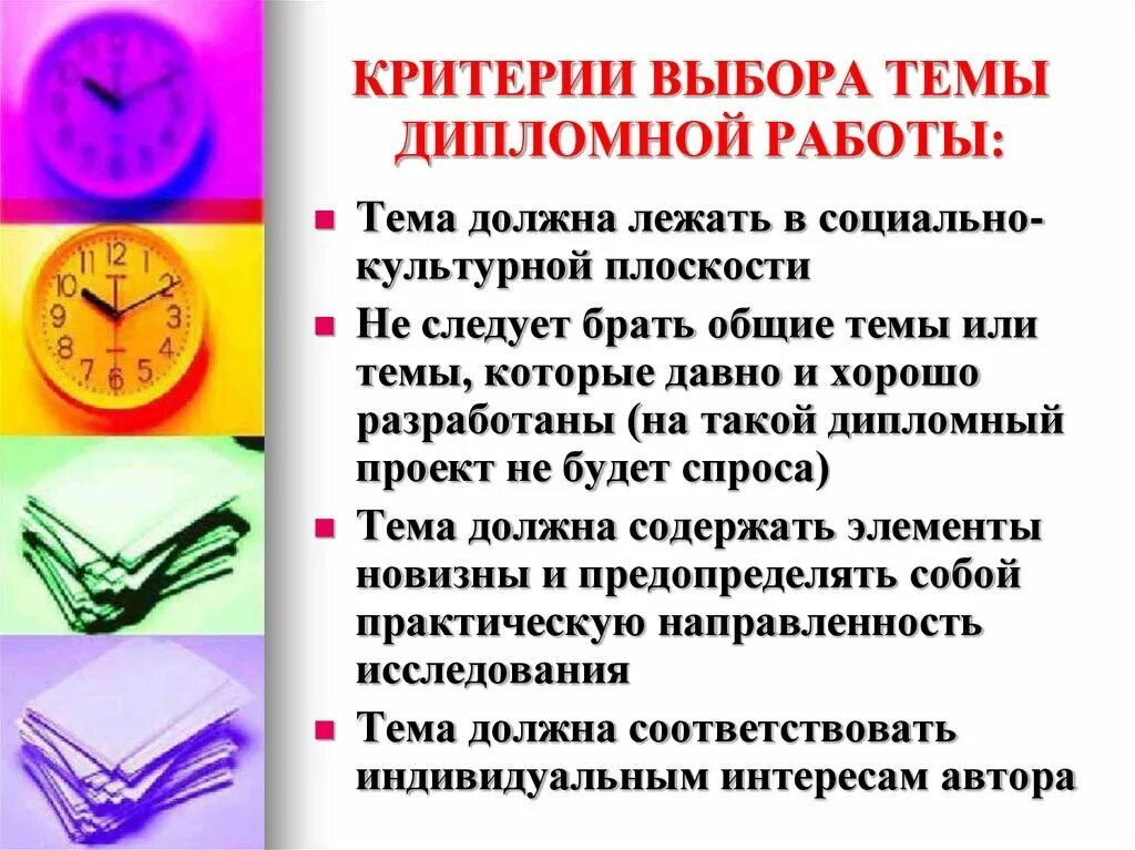 Выбор темы работы. Чем необходимо руководствоваться при выборе темы дипломной работы. по поводу выбора темы для дипломной работы. критерии темы. проект по теме дипломной работы.