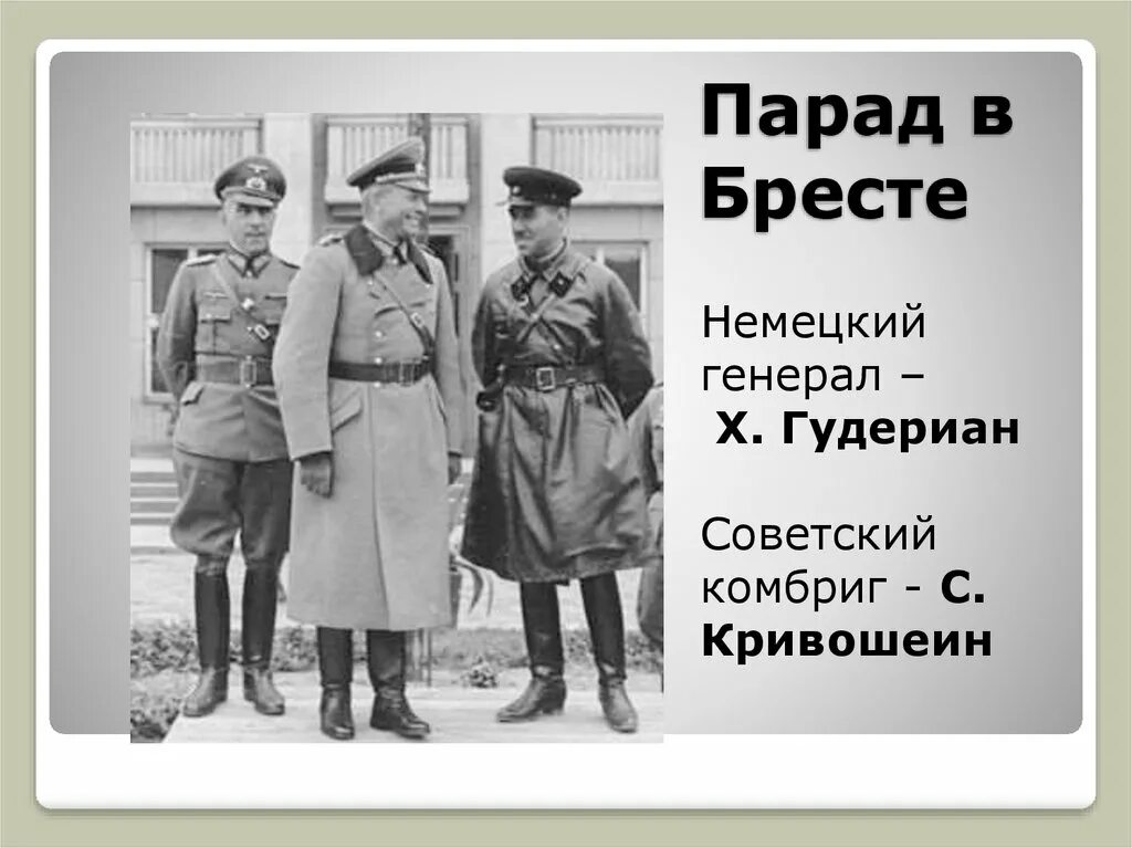 Парад советских и немецких. Парад в бресте 1939 кривошеин и гудериан. советско-немецкий парад в бресте 1939 года. комбриг кривошеин и гудериан. парад красной армии и вермахта в бресте 1939.