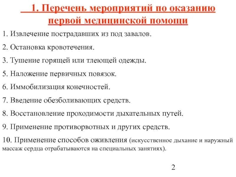 Тест навыки оказание первой помощи ответы. Перечень оказания первой медицинской помощи. Мероприятия по оказанию первой помощи. Перечень мероприятий по оказанию первой. Перечень мероприятий по оказанию мед помощи.