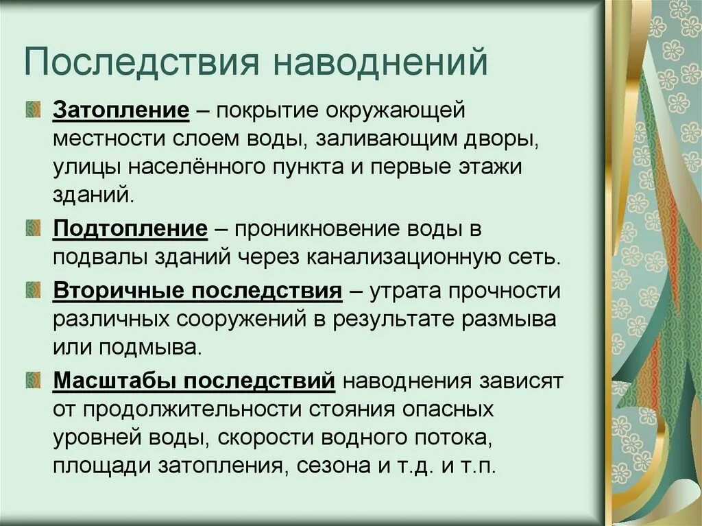 Возможность осложнение. Покрытие окружающей местности слоем воды. Вторичные последствия наводнений. Покрытие окружающей местности слоем воды заливающей дворы улицы. Проникновение воды в подвалы зданий это.