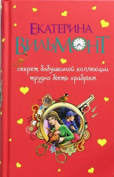Краткий сюжет даши и ко секрет пропавшего клада. Вильмонт, е. Вильмонт, е. Книга вильмонт секрет пропавшего клада. Вильмонт клада.