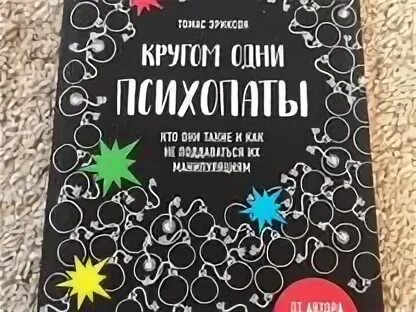Кругом одни психопаты