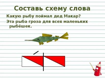Схема слова сын 1 класс
