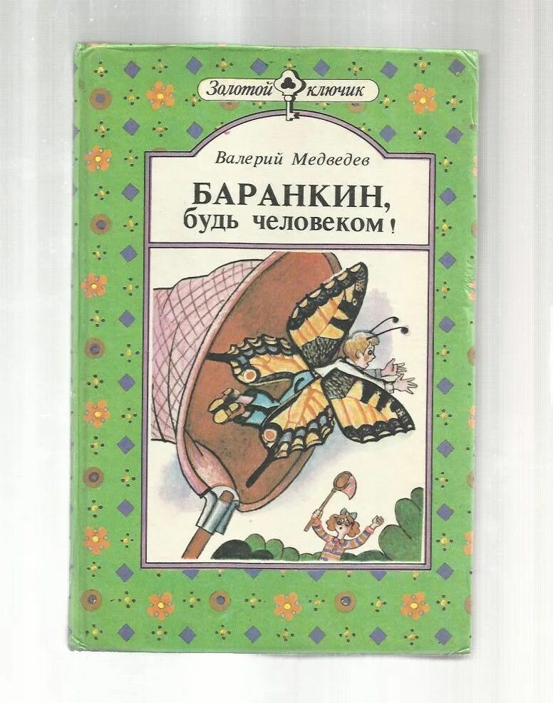 медведев в. баранкин будь человеком страницы. баранкин будь человеком иллюстрации.