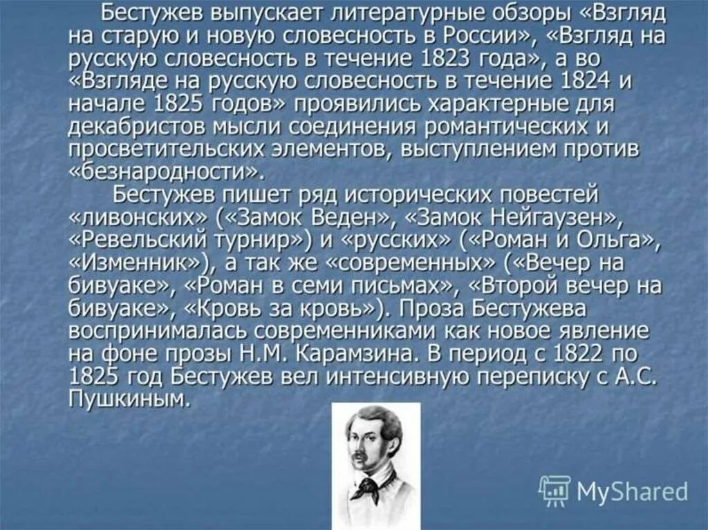 Анализ произведения часы и зеркало бестужева. Бестужев Марлинский презентация. Бестужев-Марлинский вечер на бивуаке. Бестужев-Марлинский творчество кратко.