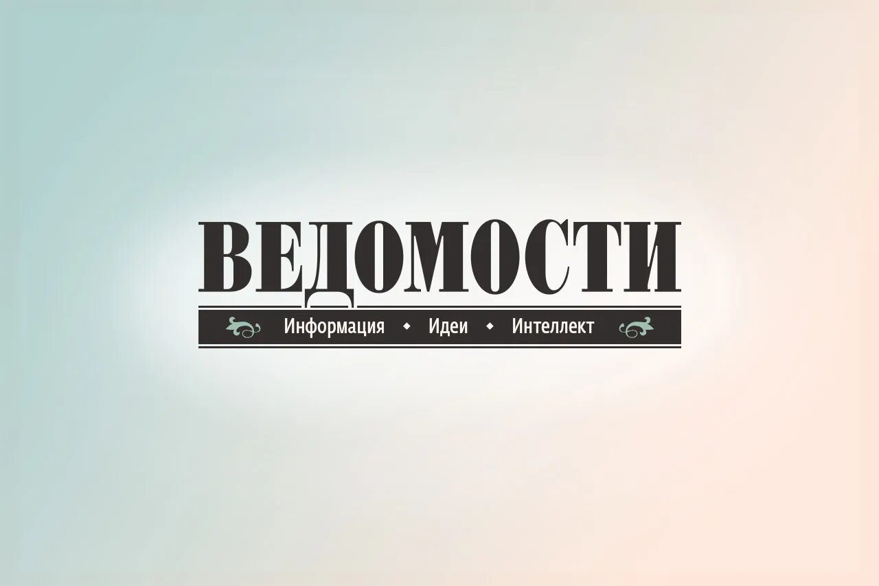 Ведомости недвижимость. Дополнительная ведомость. Ведомости недвижимость лого. Андрей новиков ведомости. Издание газеты «ведомости».