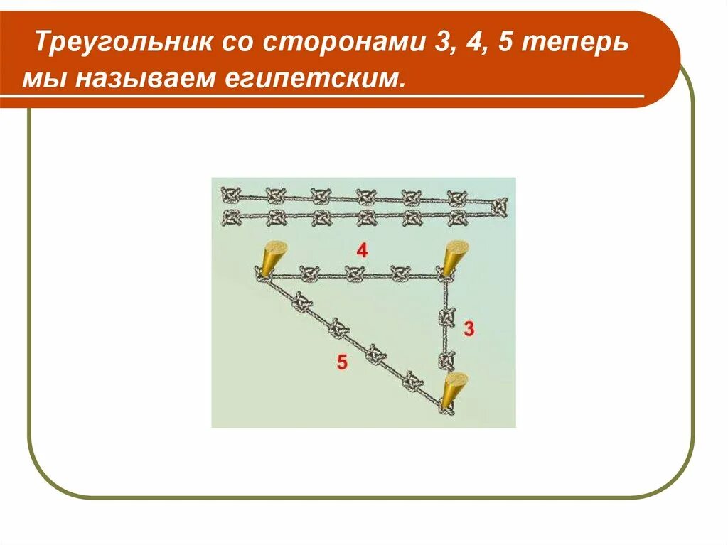 Треугольник со сторонами 235. Треугольник со сторонами 3 4 5. Египетский треугольник со сторонами 3 4 5. Треугольник со сторонами 2 3 5 существует. Стороны треугольника.