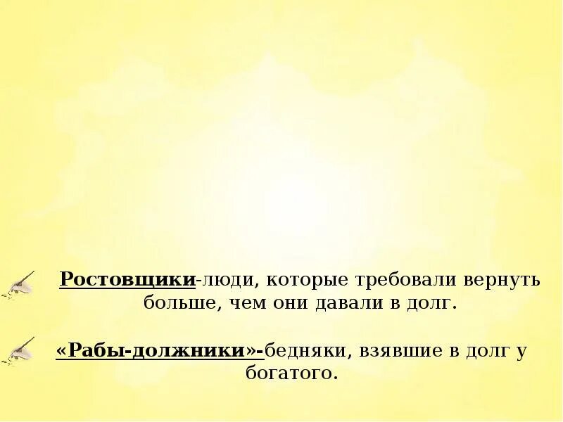 Раб-должник это история 5 класс. Что такое раб должник история. Что значит слово раб должник. История 5 класс что такое зраб должнтк.