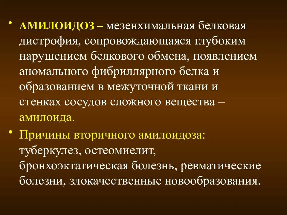 Мезенхимальные белковые. Белковые мезенхимальные дистрофии заболевания. Мезенхимальная белковая дистрофия. Аномальный фибриллярный белок при амилоидозе. Первичная альтерация картинка для презентации.